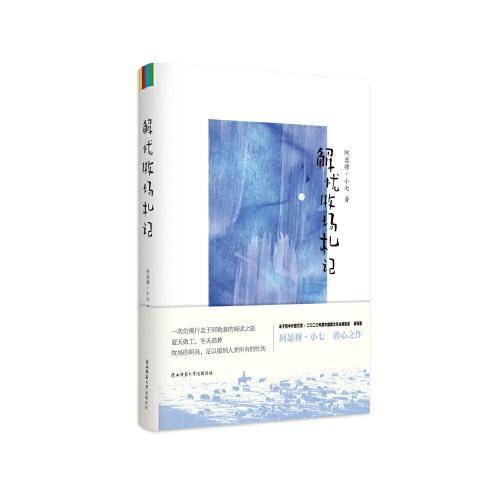 解忧牧场札记