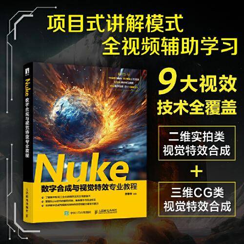 Nuke数字合成与视觉特效专业教程
