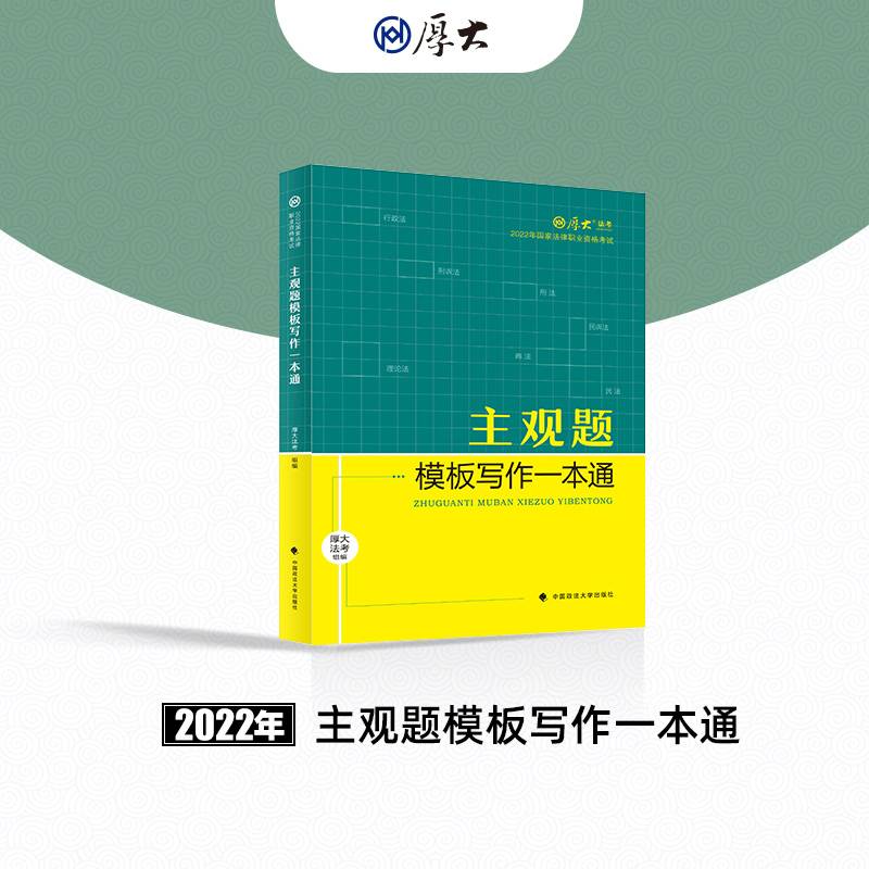 厚大法考2022主观题模板写作一本通 法考主观题写作模板 可搭厚大理论卷真题卷