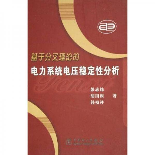 基于分叉理论的电力系统电压稳定性分析