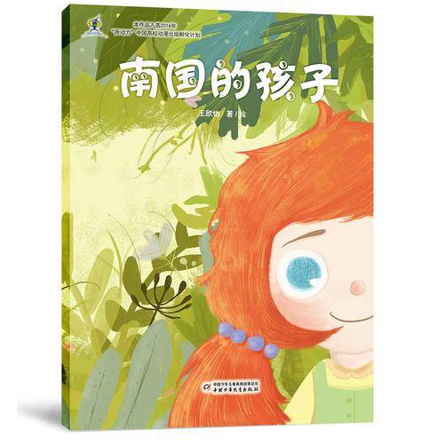 南国的孩子