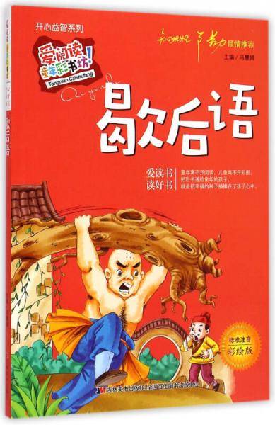 开心益智系列·爱阅读童年彩书坊：歇后语（标准注音彩绘版）