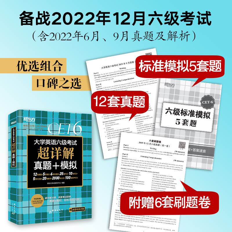 新东方 (备考22年12月)大学英语六级考试超详解真题+模拟