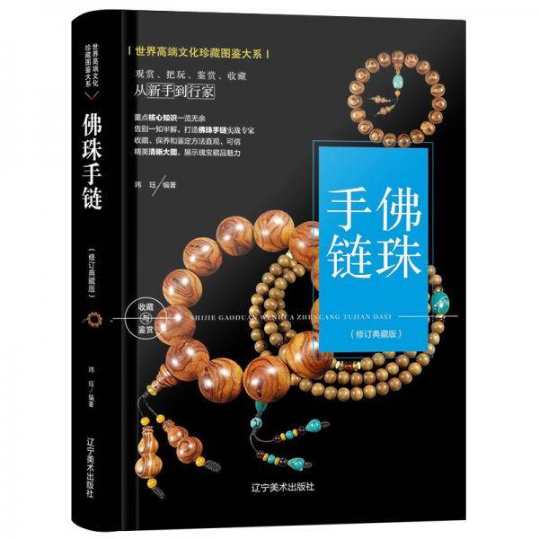 （修订版）珍藏图鉴大系--佛珠·手链