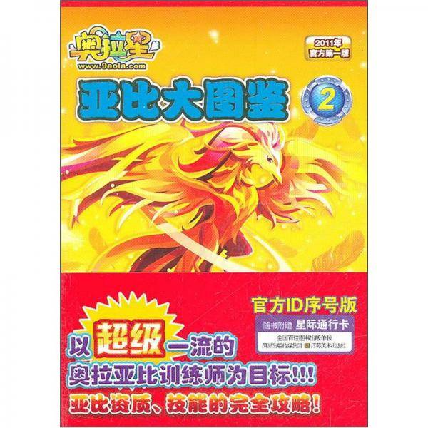 奥拉星亚比大图鉴2