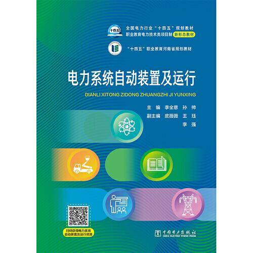 电力系统自动装置及运行