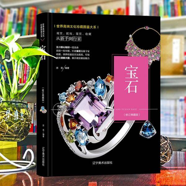 （修订版）珍藏图鉴大系--宝石收藏与鉴赏