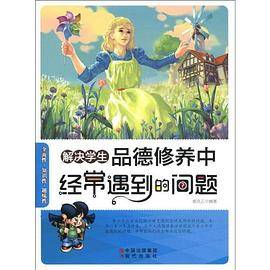 解决学生品德修养中经常遇到的问题
