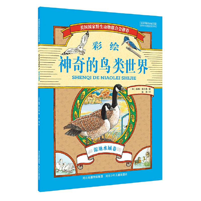 神奇的鸟类世界 湿地水域卷