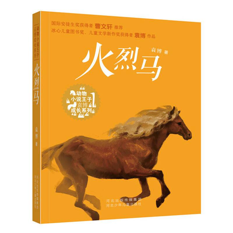 火烈马/动物小说王子袁博成长系列