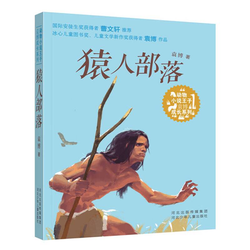 猿人部落