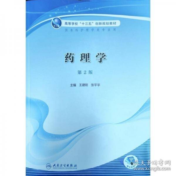 药理学第2版配增值