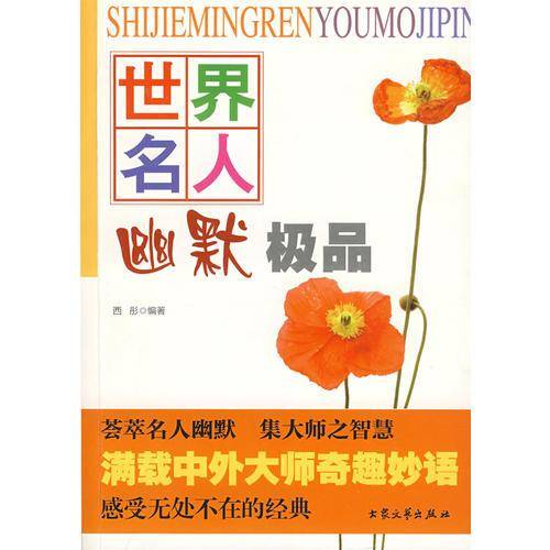 世界名人幽默极品