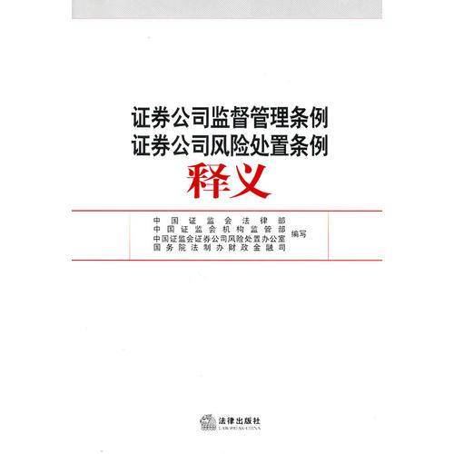证券公司监督管理条例证券公司风险处置条例释义