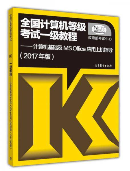 2017年版全国计算机等级考试一级教程计算机基础及MS Office应用上机指导