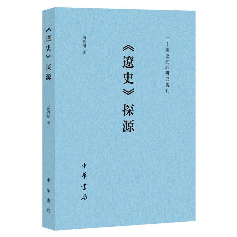 《辽史》探源