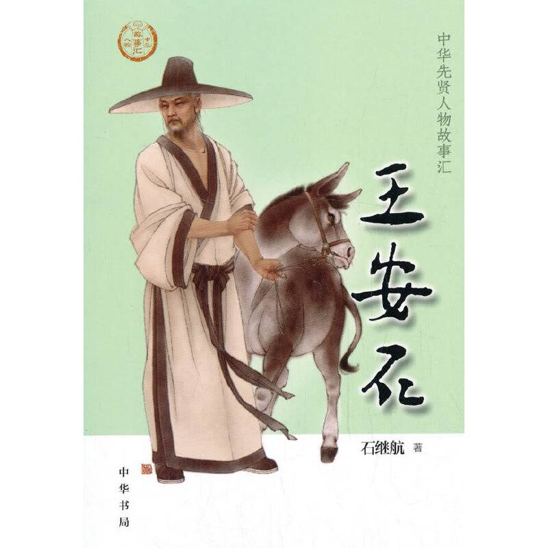 王安石