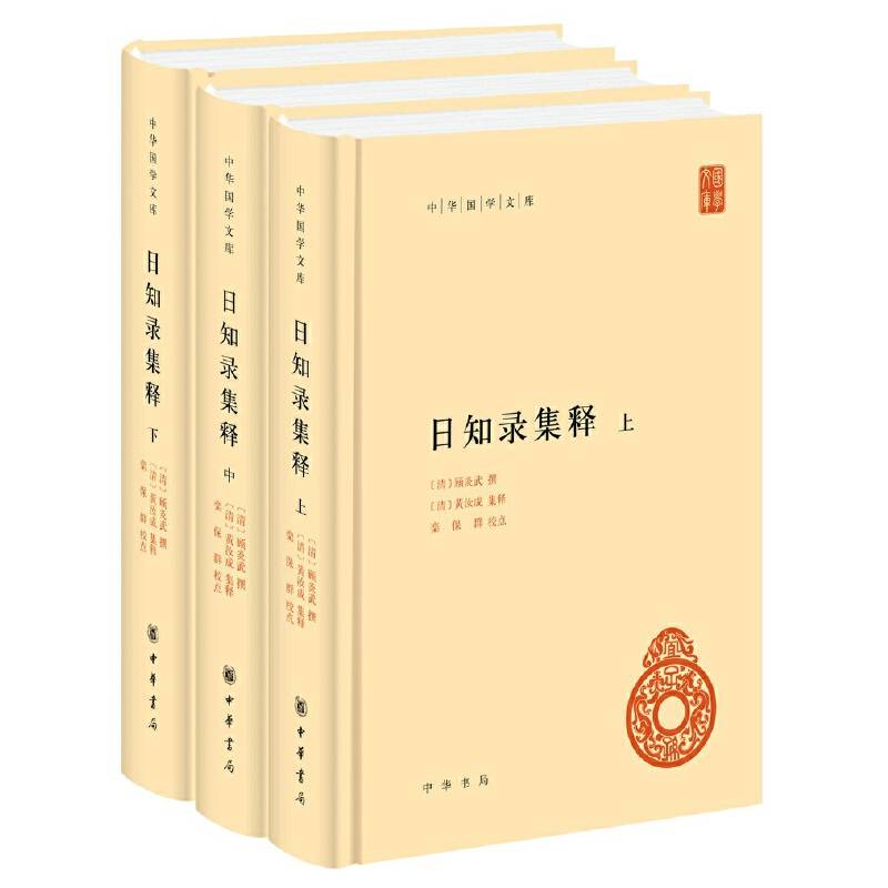 日知录集释