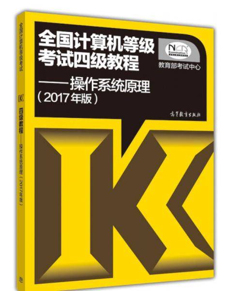 2017年版全国计算机等级考试四级教程 操作系统原理