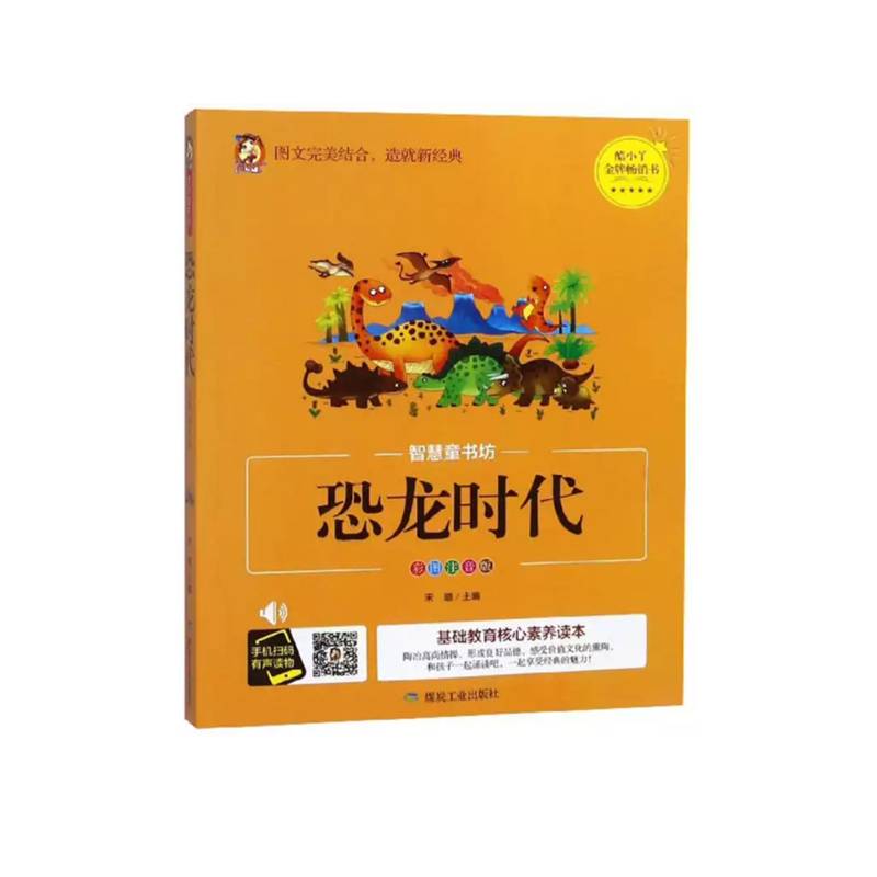 恐龙时代（彩图注音版）/智慧童书坊