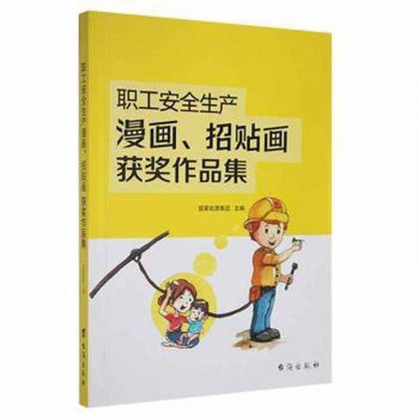 职工安全生产漫画、招贴画获奖作品集
