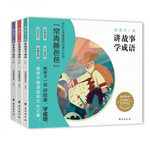 常青藤爸爸陪孩子一起讲故事学成语