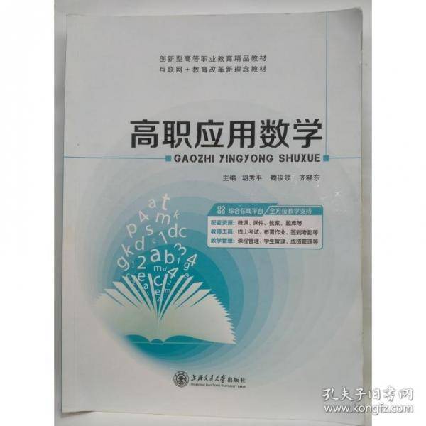 高职应用数学