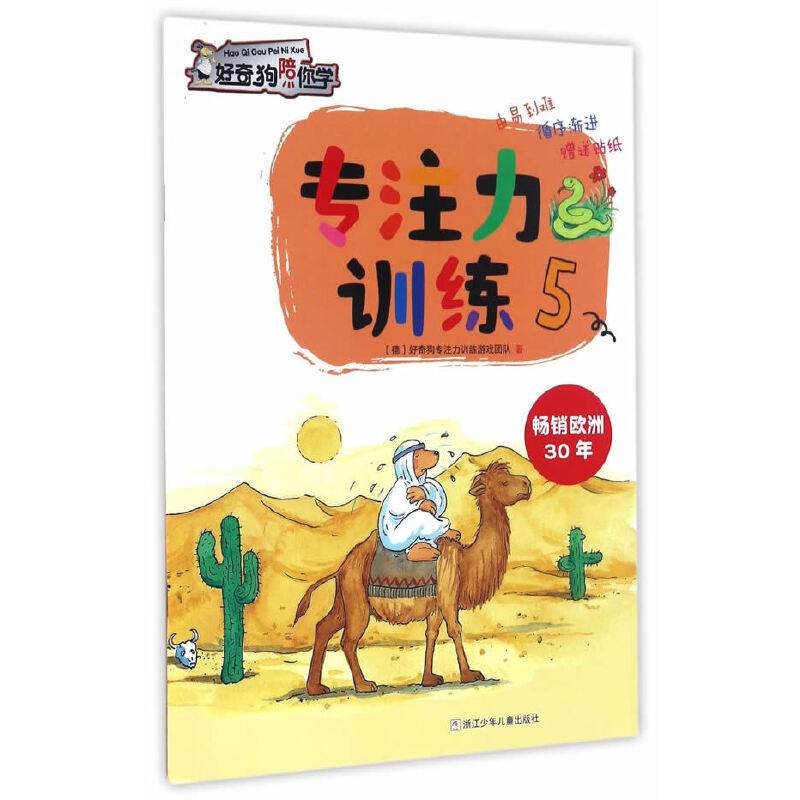 好奇狗陪你学：专注力训练5