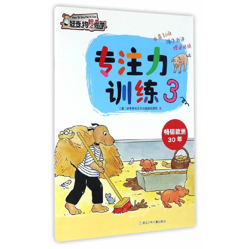 好奇狗陪你学：专注力训练3