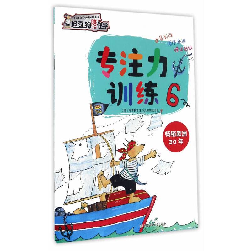 专注力训练（6）/好奇狗陪你学