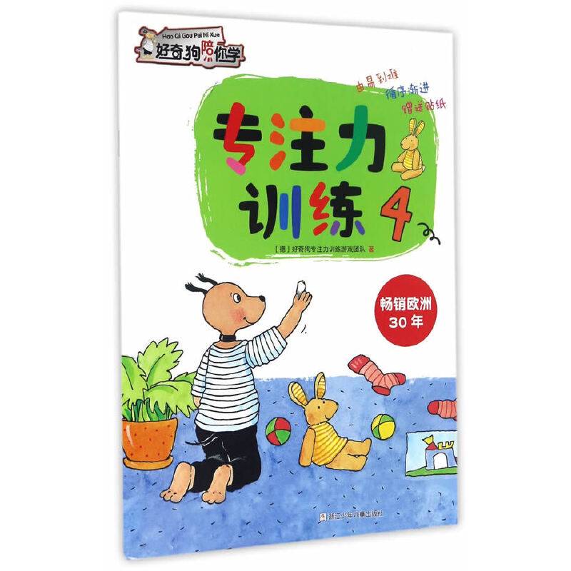 专注力训练（4）/好奇狗陪你学