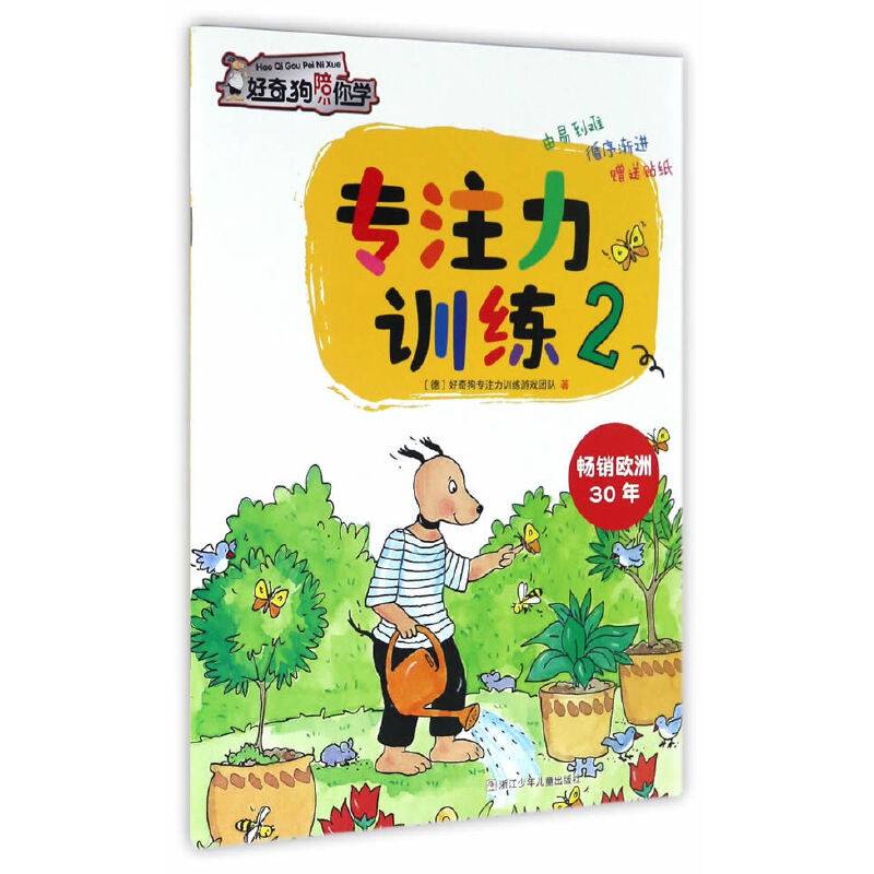 好奇狗陪你学：专注力训练2
