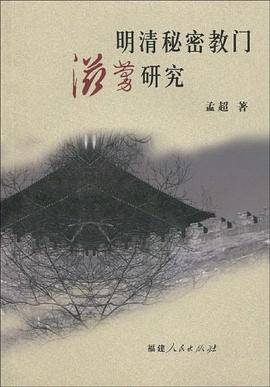 明清秘密教门滋蔓研究