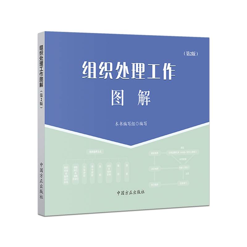组织处理工作图解（第2版）