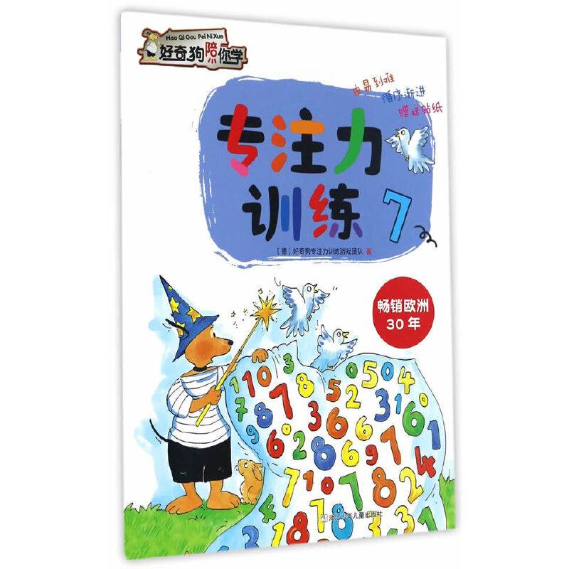 好奇狗陪你学：专注力训练7