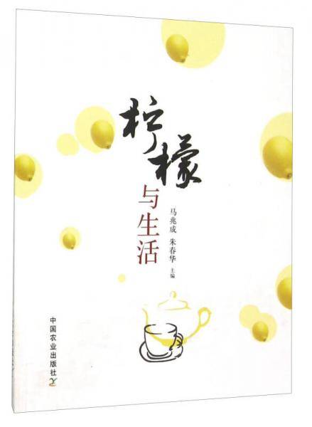 柠檬与生活