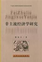 非主流经济学研究