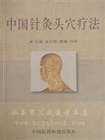 中国针灸头穴疗法