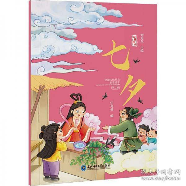 中国传统节日故事绘本系列：《七夕》 有声伴读