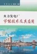 火力发电厂节能技术及其应用