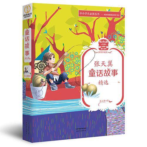 《张天翼童话故事精选》