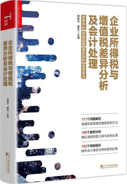 企业所得税与增值税差异分析及会计处理