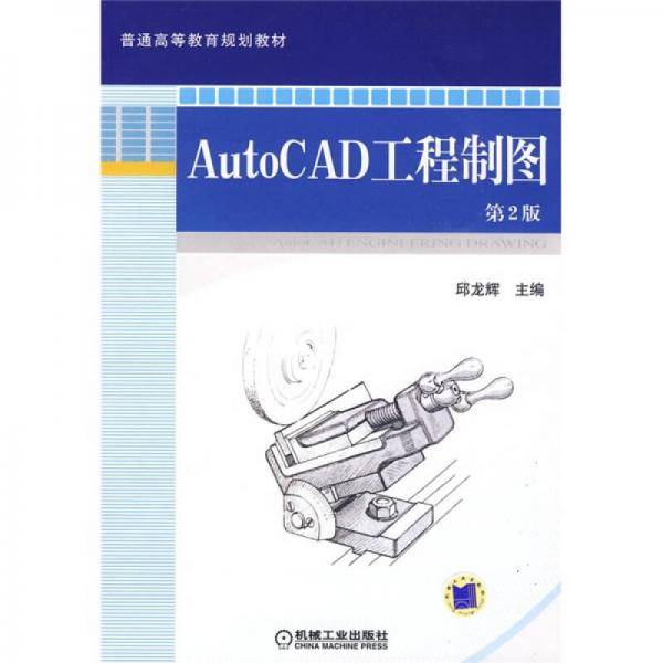 AutoCAD工程制图