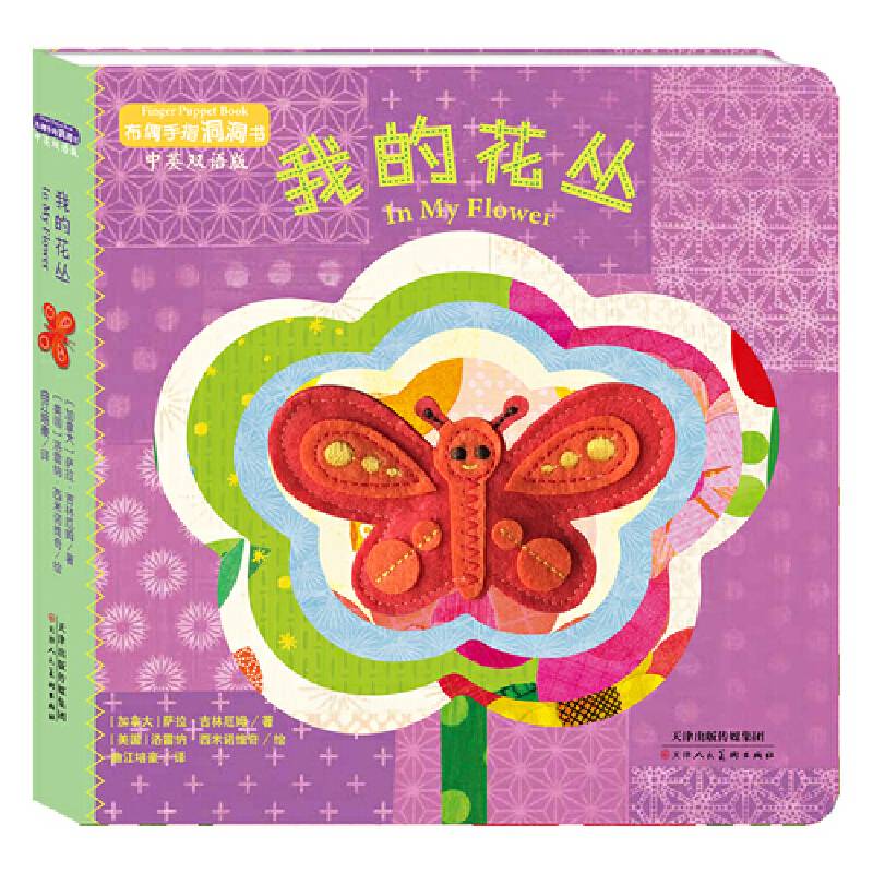 暖绘本：布偶手指洞洞书 中英双语・我的花丛