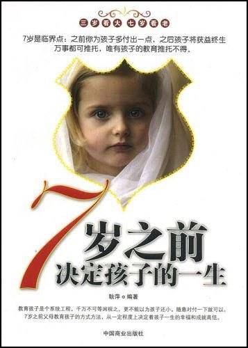 7岁之前决定孩子的一生