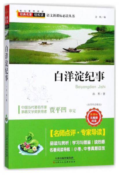 白洋淀纪事/经典名著轻松读