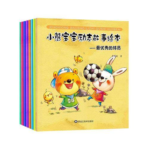 小熊宝宝励志故事绘本 我是最棒的 全8册 （套装）