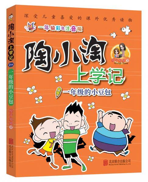 天畅童书 陶小淘上学记：一年级的小豆包