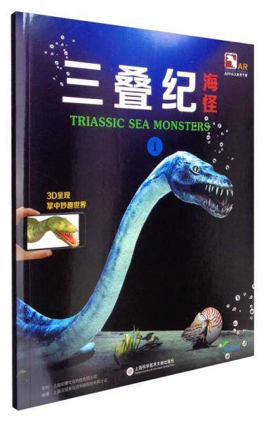超好玩的3D实境互动AR动物科普小百科 盖亚斯星球：三叠纪海怪1