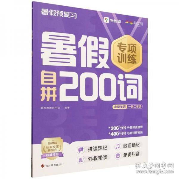 学而思 暑假自拼200词小学英语
